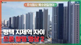 평택 지제역 자이 / 드론 촬영 영상 2탄! [With 목수와칠쟁이]