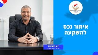 י.ש ניהול נכסים והשקעות - איתור נכס להשקעה