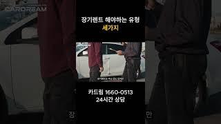 장기렌트 해야하는 유형 세가지  #장기렌트 #신차장기렌트 #할부구매 #장기렌트카