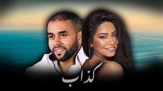 SHERINE X BILAL SGHIR - KADDAB (ALI S REMIX)