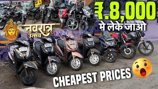 8 हज़ार मे लेके जाओUsed Bikes In Mumbai|Second Hand Scooty In Mumbai|Second Hand Bikes In Mumbai