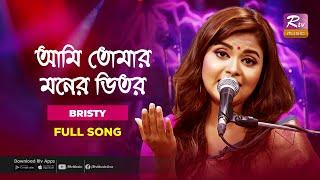 Ami Tomar Moner Vitor | আমি তোমার মনের ভিতর | Bristy | Music Station | Rtv Music Plus