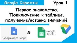 Google Apps Script.Первое знакомство и создание своей функции.Скрипты Google Sheets Урок 1.