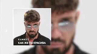 Kamazz - Как же ты красива (Премьера трека 2024)