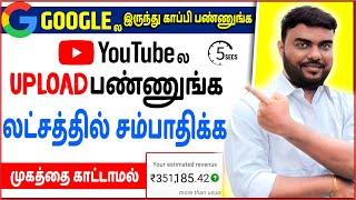 Copy Paste செய்து Face  காட்டாமல் சம்பாதிக்கலாம் $4k Copy Paste Video on YouTube and Earn Money?