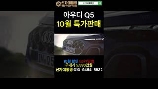 아우디 Q5 10월 특가판매 프로모션 #Q5 #아우디 #프로모션 #신차대통령