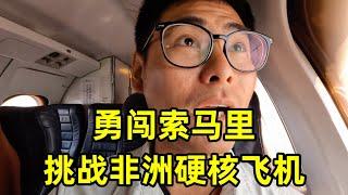 勇闯索马里海盗老巢，冒险挑战硬核飞机，居然有中国人在索马里淘金