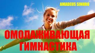 Омолаживающая гимнатика Amadeus Sinhro