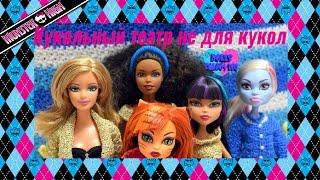 "Кукольный театр не для кукол" Stop Motion Monster High / Стоп Моушен Монстр Хай
