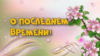 О последнем времени!  Онлайн Богослужение для детей и подростков. Церковь "Источник Жизни"
