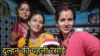 दुल्हन की पहली रसोई हालत खराब हो गई आज Anita bagiyal vlogs lovemarriage couples vlog