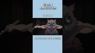 이노스케 소문이야기 3편