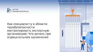 Как пробмезопасности контролировать экспертную организацию: Что делать при отрицательном заключении