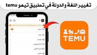 كيفية تغيير اللغة في تطبيق تيمو temu - تغيير لغة تيمو إلى العربي