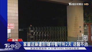 家屬送藥遭拒! 嫌待看守所2天 送醫不治｜TVBS新聞