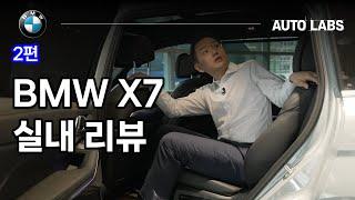 BMW X7 실내는 얼마나 좋아졌을까?