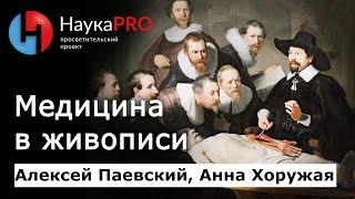 Искусство и медицина: чем болеют на картинах – Алексей Паевский и Анна Хоружая | Научпоп