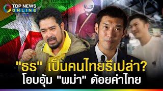 "เต้ อาชีวะ" ตะบันหน้า "ธนาธร" เจ๊ก โล้สัมเภาจากจีน อาศัยในไทย แต่ไปโอบอุ้มพม่า