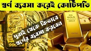 দুবাই স্বর্ণের ব্যবসা | দুবাই সোনার ব্যবসা | How to Start Gold Business in Dubai