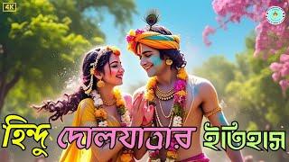 হিন্দু দোলযাত্রার ইতিহাস | History of Dolyatra | हिंदू डोल यात्रा का इतिहास | Radha Krishna Love