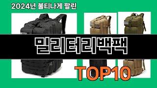 밀리터리백팩 2024 트랜드 쿠팡로켓배송 추천 Top 5