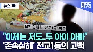 [뉴스 '꾹'] "이제는 저도..두 아이 아빠" '존속살해' 전교1등의 고백 (2024.06.19/MBC뉴스)
