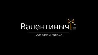 Славяне и финны | Валентиныч LIFE
