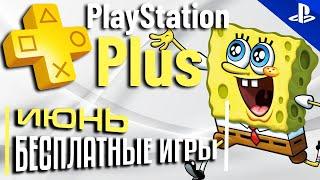 PS PLUS ИЮНЬ 2024 | Раздача ПС Плюс ИЮНЬ 2024 | PS+ ИЮНЬ 2024 | Игры месяца PS4 PS5