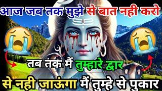 888Mahadev Ji Ka Sandesh तुम्हारे द्वार पर बहुत देर से रो-रो कर तुम्हें पुकार mahadev ka sandes