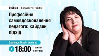 [Вебінар] Професійне самовдосконалення педагога: кайдзен підхід