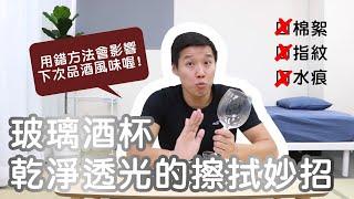 【選對抹布差很多】家事達人教你正確清洗玻璃杯