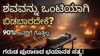 ಸಾವಿನ ನಂತರ ಶವವನ್ನು ಒಂಟಿಯಾಗಿ ಬಿಡಬಾರದೇಕೆ?  ಗರುಡ ಪುರಾಣದ ಭಯಾನಕ ರಹಸ್ಯ! | Must Watch