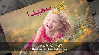 ILAHIJA (bez muzike) Budi sretan i jedinstven (sa prevodom) || نشيد كن سعيداً كن فريداً