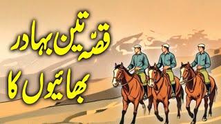 Teen Bahadur Bhaiyon Ka Ajeeb Qissa | Teen Bhai | Urdu Moral Story