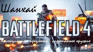 Battlefield 4 Шанхай Коллекционные предметы\Спрятанное оружие