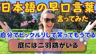 外国人彼女が日本語の早口言葉を言ってみた [国際カップル VLOG] | I tried Japanese Tongue Twisters!