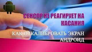 Не работает сенсор,не работает тачскрин. Как откалибровать экран телефона андроид