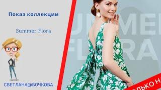 Показ коллекции Summer Flora