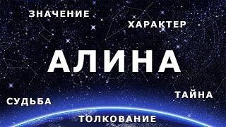  АЛИНА. Значение и Толкование имени