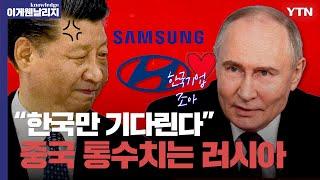 "우크라이나만 돕지 마"... 종전 후 한국 기업에 러브콜 약속하는 푸틴  [이게 웬 날리지ㅣ전쟁을 끝내러 온 사나이 트럼프 PART2]