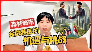 马来西亚森林城市 Forest 金融特区的机遇与挑战   【Amos Says】