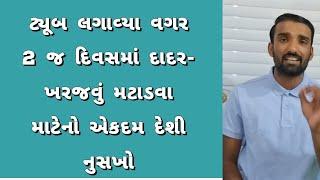 દાદર-ખરજવું મટાડવાની એકદમ દેશી દવા  Skin disease home remedy