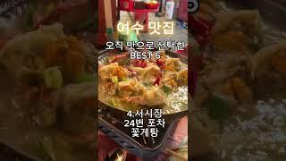 여수 맛집 오직 맛으로 뽑아봤습니다. 여수가면 필수코스!! 여수 맛집 모음 베스트7, 내돈내산 맛집 투어~! #여수맛집 #여수가볼만한곳 #여수게장