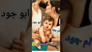 ياراحتي وعفيتي #ام جود#ابوجود
