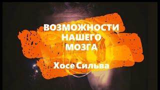 Возможности человеческого мозга. ХОСЕ СИЛЬВА