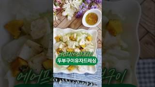두부구이 유자드레싱레시피#두부구이에어프라이어  #두부샐러드 #유자청드레싱 #YujaDressing #Koreandressing #SalliedKorea