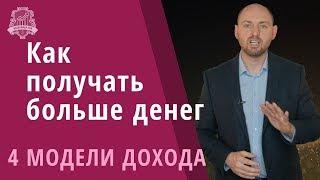 Как увеличить доход в разы. По квадранту Кийосаки. Как зарабатывать больше денег. Александр Тен 16+