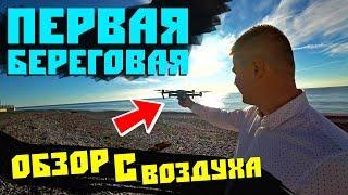 Недвижимость Сочи с воздуха! Апартаменты в Сочи у моря. Обзор Апартаментный комплекс  Лучезарный