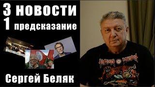 3 НОВОСТИ и 1 ПРЕДСКАЗАНИЕ /Сергей Беляк
