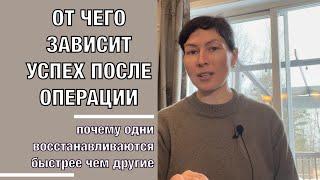 Почему одни пациенты восстанавливаются быстрее чем другие?